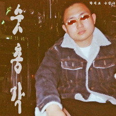 1-3. 이사 (Feat. 만수)