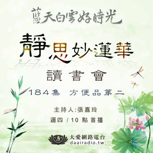20180913靜思妙蓮華讀書會184
