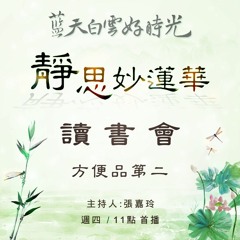 藍天白雲好時光_靜思妙蓮華讀書會【方便品第二】