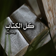 برنامج كل الكتاب / يوسف رياض / اعمال الرسل/الحلقة الثانية/ راديو المسيح اليوم