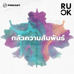R U OK EP.28 มีคนมาชอบแล้วอึดอัด มีความรักแล้วประหม่า จะทำอย่างไรกับอาการกลัวความสัมพันธ์นี้ดี