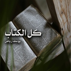 برنامج كل الكتاب / يوسف رياض /اعمال الرسل/ الحلقة الثالثة/ راديو المسيح اليوم