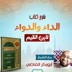 شرح كتاب (الداء والدواء) (2 ) - الدكتور أبوبكر القاضي