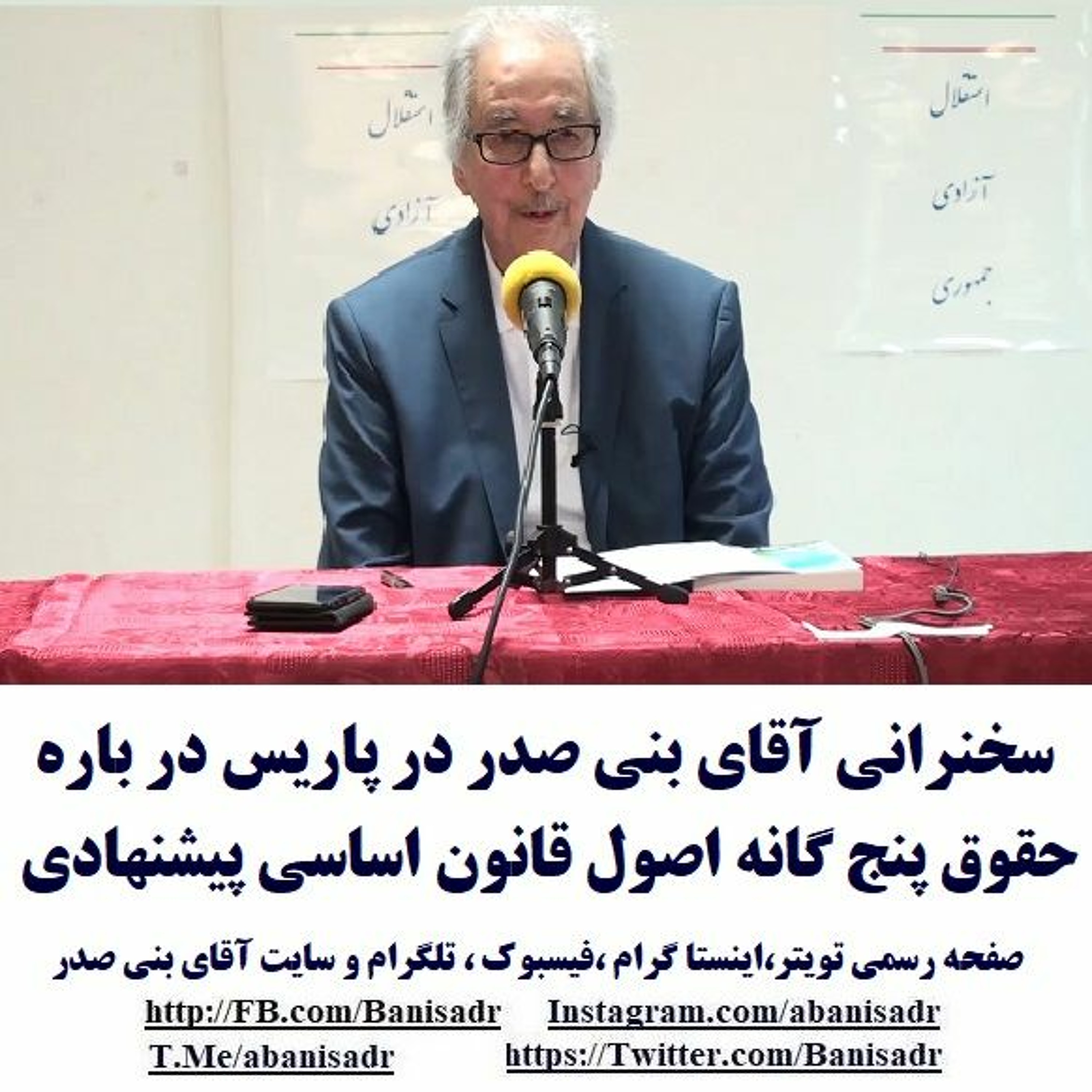 Banisadr 97-06-05=سخنرانی آقای بنی صدر در پاریس در باره حقوق پنج گانه اصول قانون اساسی پیشنهادی episode artwork