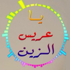 Ya 3aris El_zein