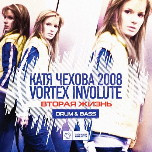 Vortex Involute & Katya Chehova (Катя Чехова)- Ночь на нуле