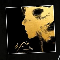 فيروز - لمين - بيانو - MP3.MP3