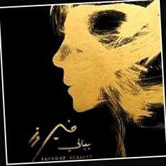 فيروز - لمين - بيانو - MP3.MP3