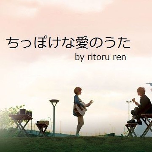ちっぽけな愛のうた 歌ってみた By Ritoru Ren By Ritoru Ren 2catsyou On Soundcloud Hear The World S Sounds