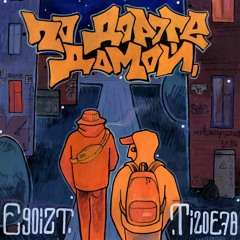 EGOIZT X MYCHILLY - CRUST X БОЛЬШЕНЕПЕЛ - Не Выдыхай prod. Old Screw