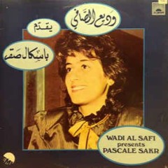 باسكال صقر نسيت ام تذكر