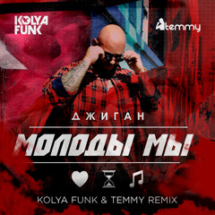 Джиган - Молоды мы (Kolya Funk & Temmy Remix)