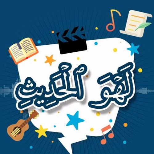 لهو الحديث | د.أحمد عبد المنعم