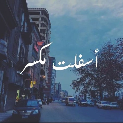 أسفلت مكسر