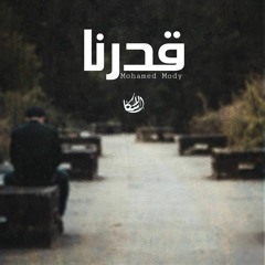 قـــدرنـــا . Our Destiny