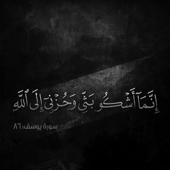 آياتٌ قُرآنيّةٌ مِنْ سُورةِ يُوْسُف Fx - الـدمشقي