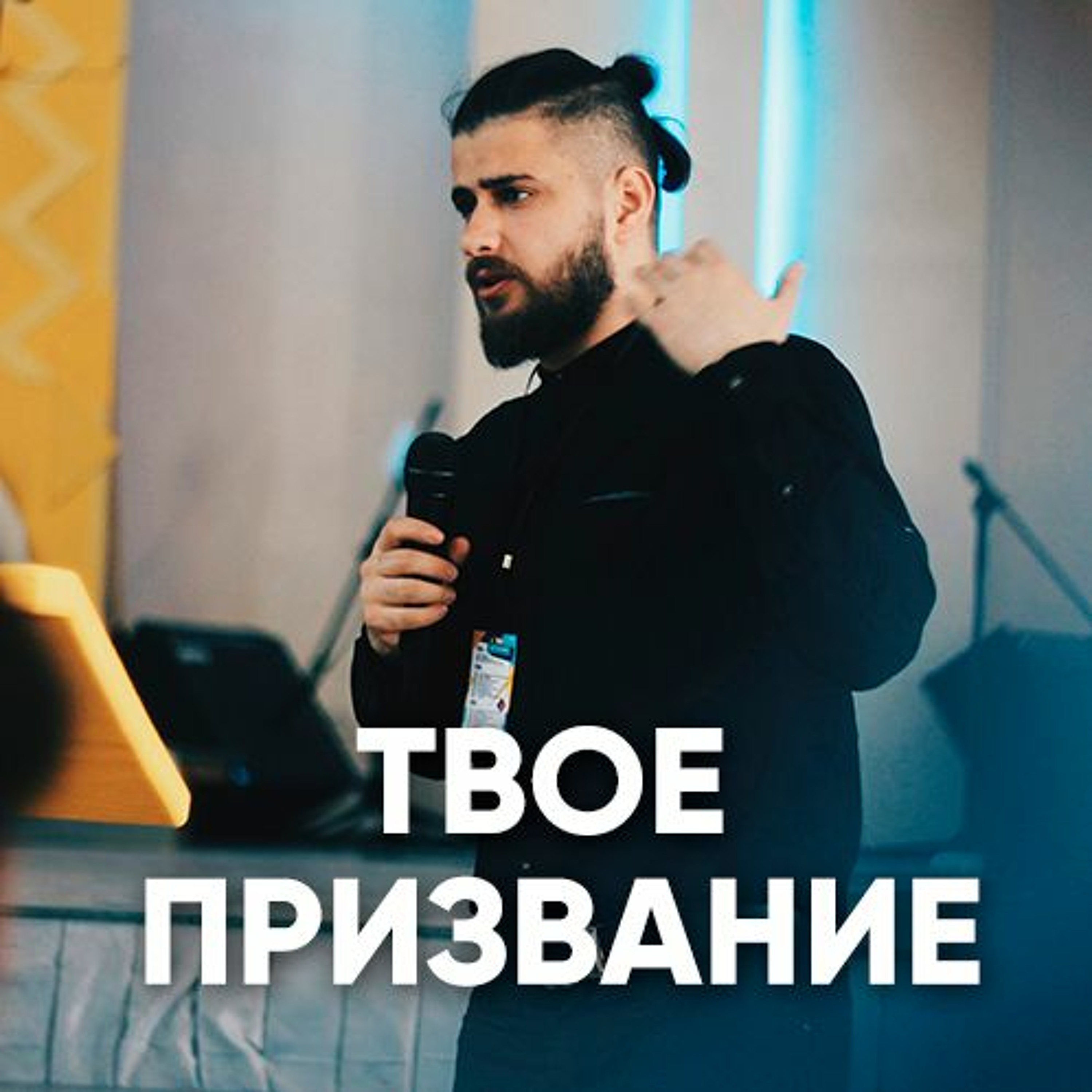Твое призвание - 9 сентября 2018 - Елисей Бендас episode artwork