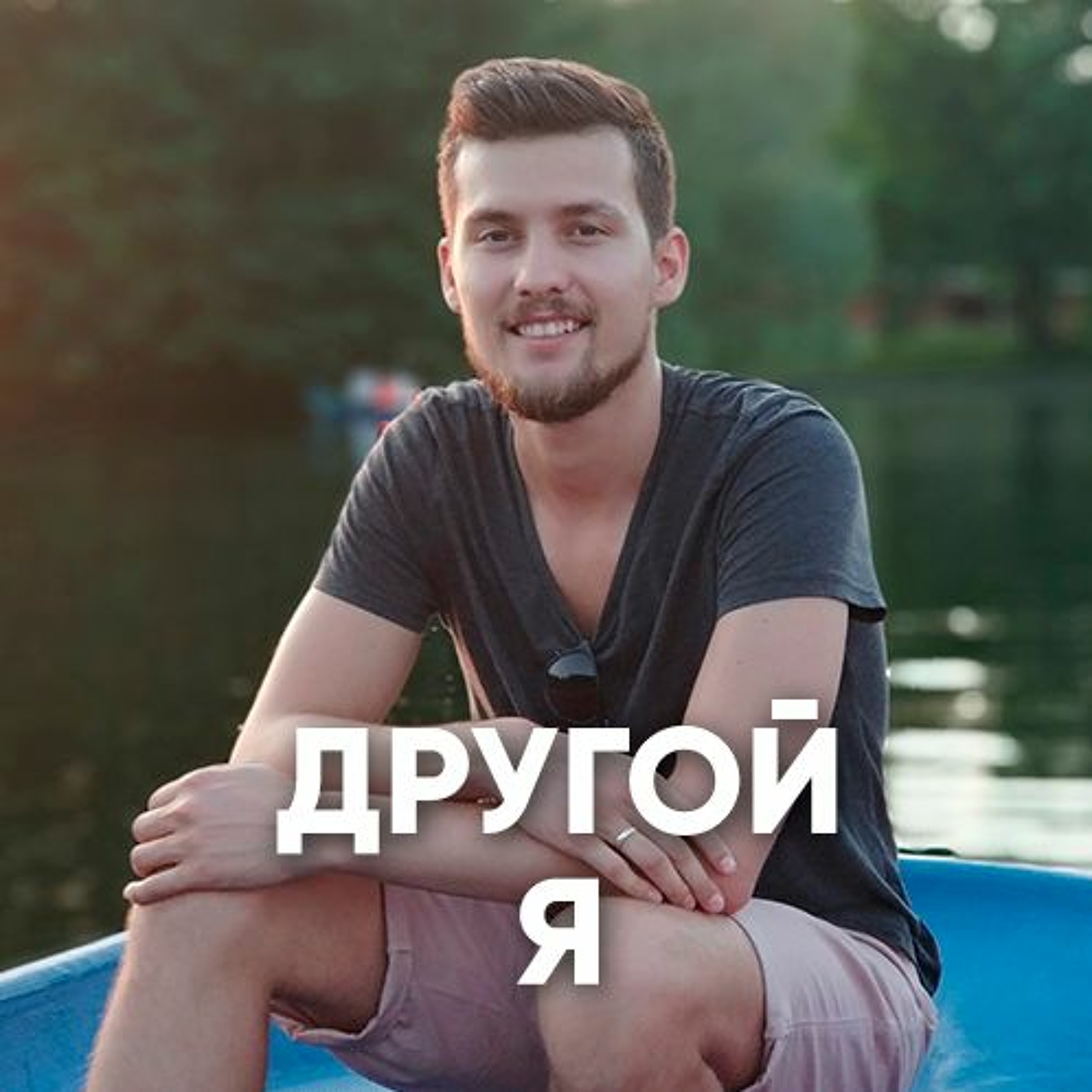 Другой я - 9 сентября 2018 - Даниил Ряховский episode artwork