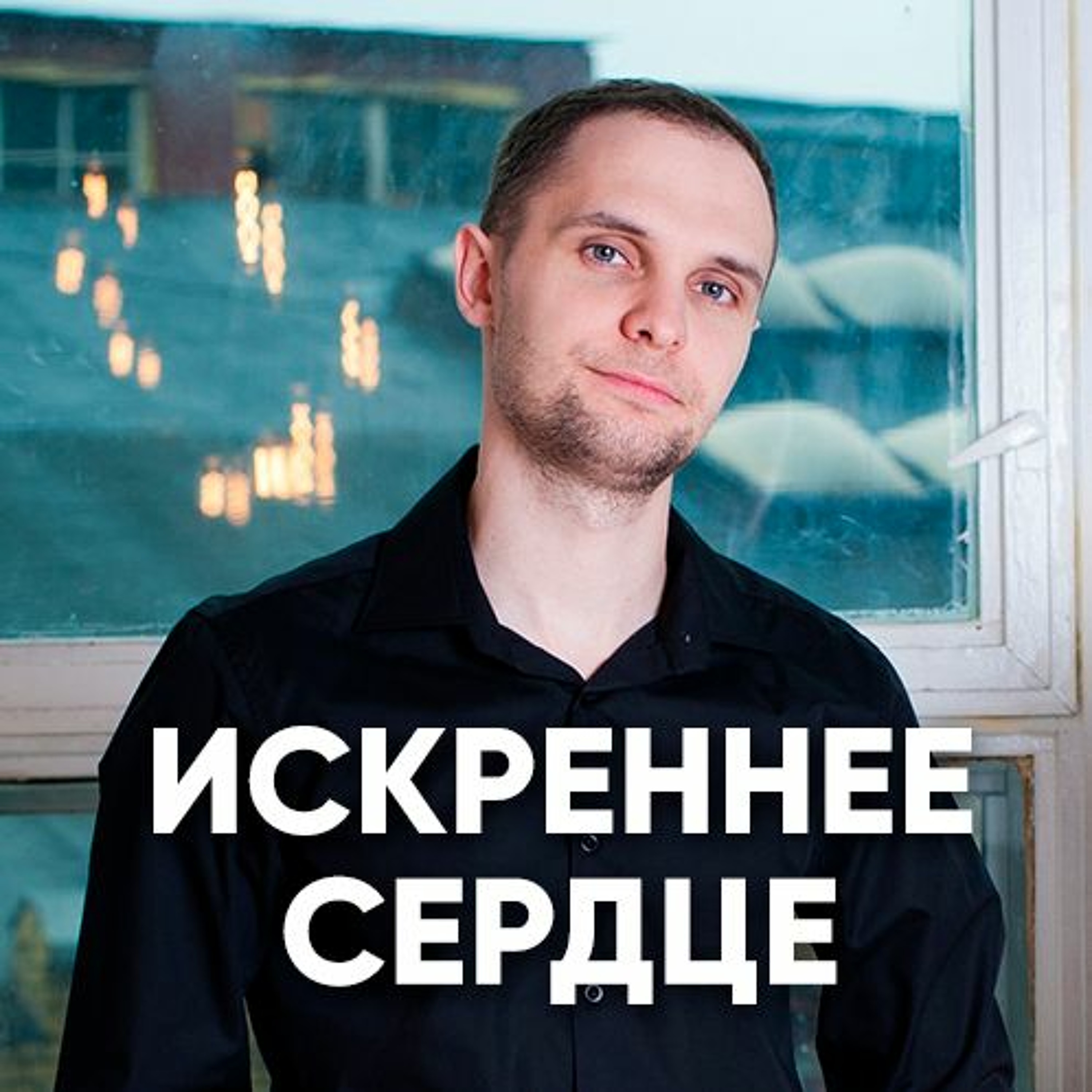 Искреннее сердце - 9 сентября 2018 - Александр Цуркан episode artwork