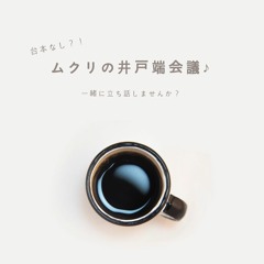 【（台本なしの）井戸端会議♪】ところで編集長って家事はちゃんとするの？