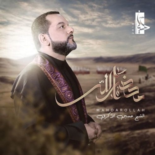 إسم الله عليك - الشيخ حسين الأكرف - محرم 1440 هـ