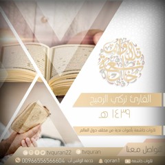 تركي الرميح /   قراءة خاشعة من الفرقان  /  ربنا اصرف عنا عذاب جهنم