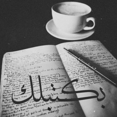 بكتبلك | Bakteblk