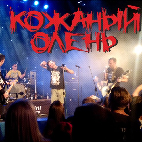 Stream Кожаный Олень - Кузьма Большие Яйца By Mr.Nobody Stream.