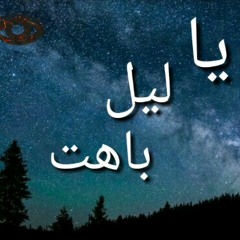 يا ليل باهت (darkness night)