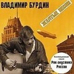 Владимир Бурдин - Молодость жива!