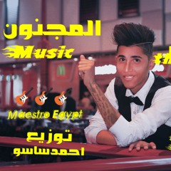 مزيكا_احنا_تلاته_—2018_توزيع_احمد ساسو_المجنون_لبتوع_الديجيهات.mp3