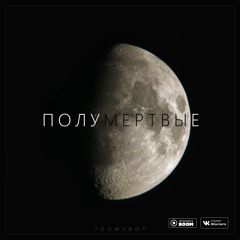 Полумертвые