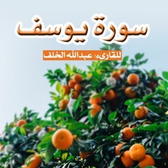 تلاوة طيبة من سورة يوسف كاملةً للقارىء عبدالله الخلف