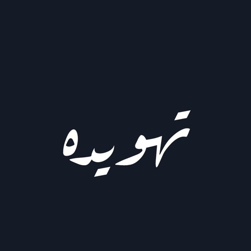 مصطفى أمين مع صهيب شكري - تهويده - بين النغم والكتابة | Mostafa Amin ft. Sohaib Shokry - Lullaby