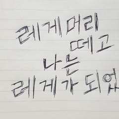 레게머리 떼고 나는 레게가 되었지