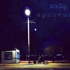 Отметая (Sweep away)