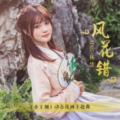 SING林慧 - 风花错