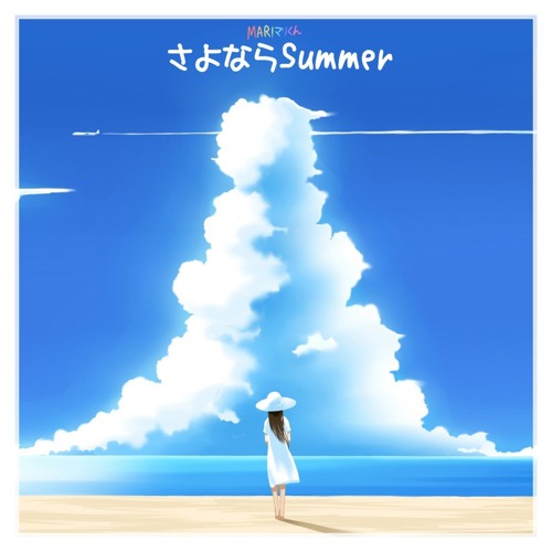 さよならSummer