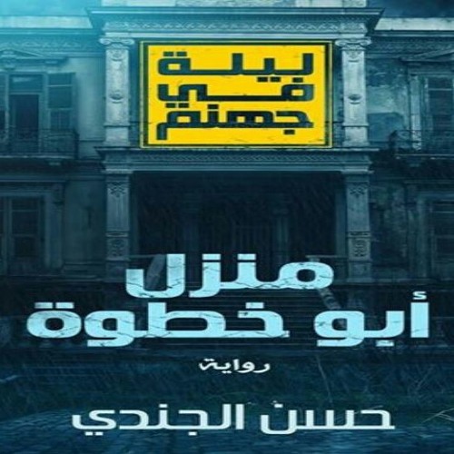 Stream 3 منزل أبو خطوة 3 by abdo dawood | Listen online for free on  SoundCloud