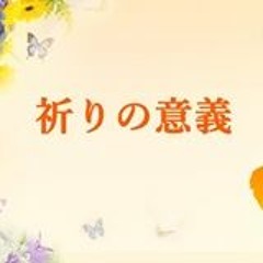 キリスト教会讃美歌「祈りの意義」