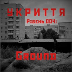 Рівень 004: Ground