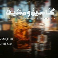 Track - || kasen w mshet - كاسين و مشيت || Ahmed magdy FT Shaker shehab