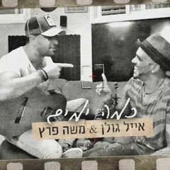 אייל גולן ומשה פרץ - כמה ימים