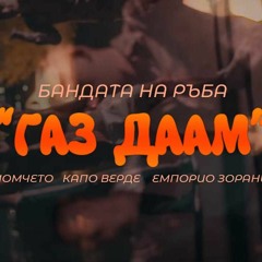 Bandata Na Ruba - GAZ DAAM (Aleks Steffano Extended)