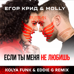Егор Крид & Molly - Если ты меня не любишь (Kolya Funk & Eddie G Remix)