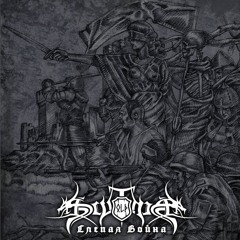 OLD SCYTHIA - Слепая Война (premiere)