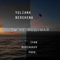 Ты не подумай (Ivan Marchukov prod. single 2018)