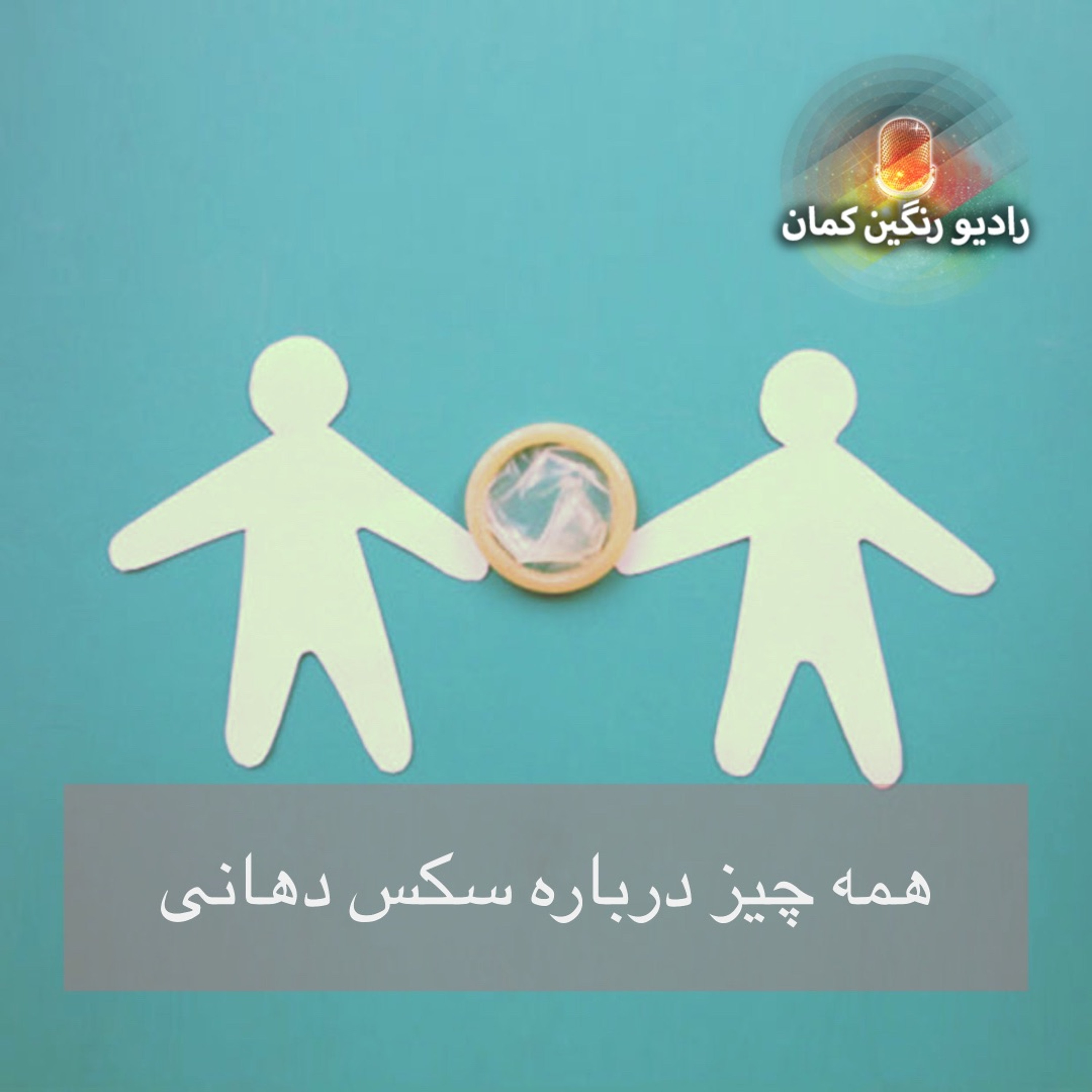 برنامه‌های روزانه رادیو رنگین‌کمان - آرشیو