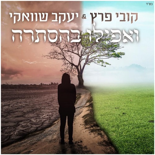 קובי פרץ ויעקב שוואקי - ואפילו בהסתרה
