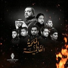 ليش الغياب - الشيخ حسين الأكرف - اصدار الملحمة الفاطمية